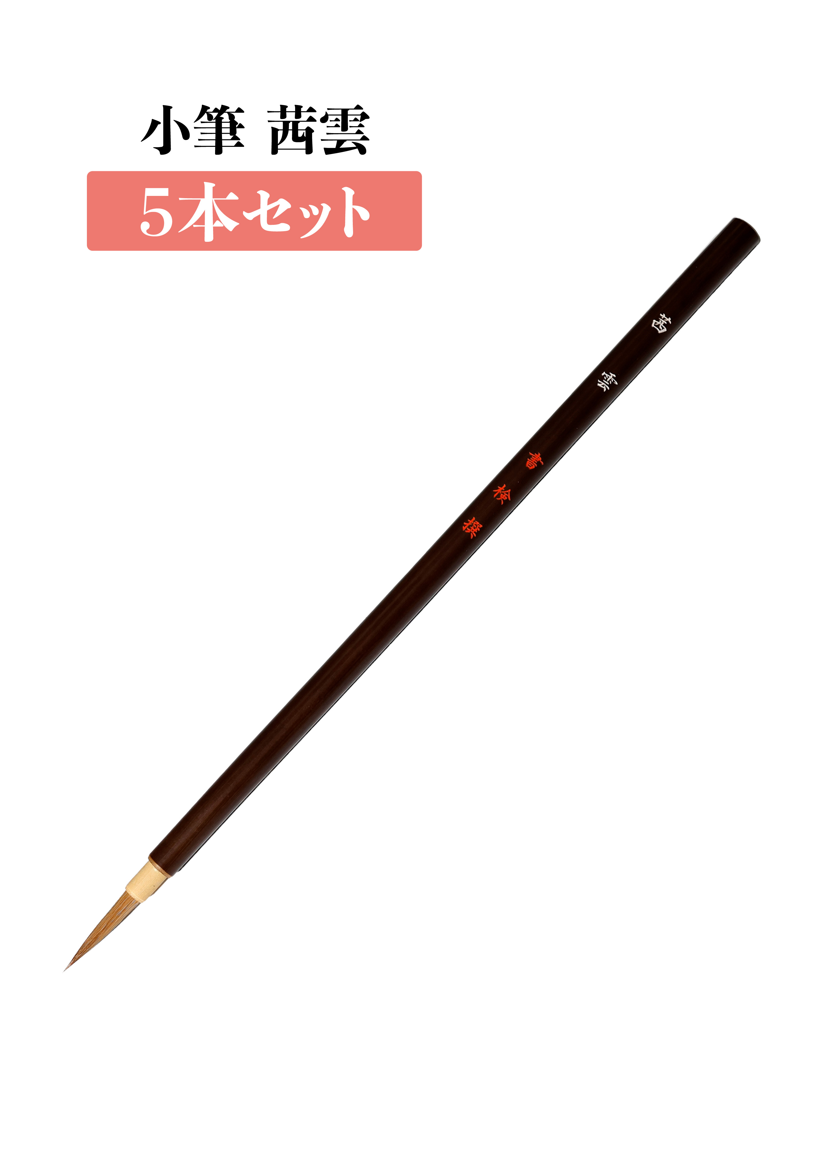 小筆 茜雲　５本セット