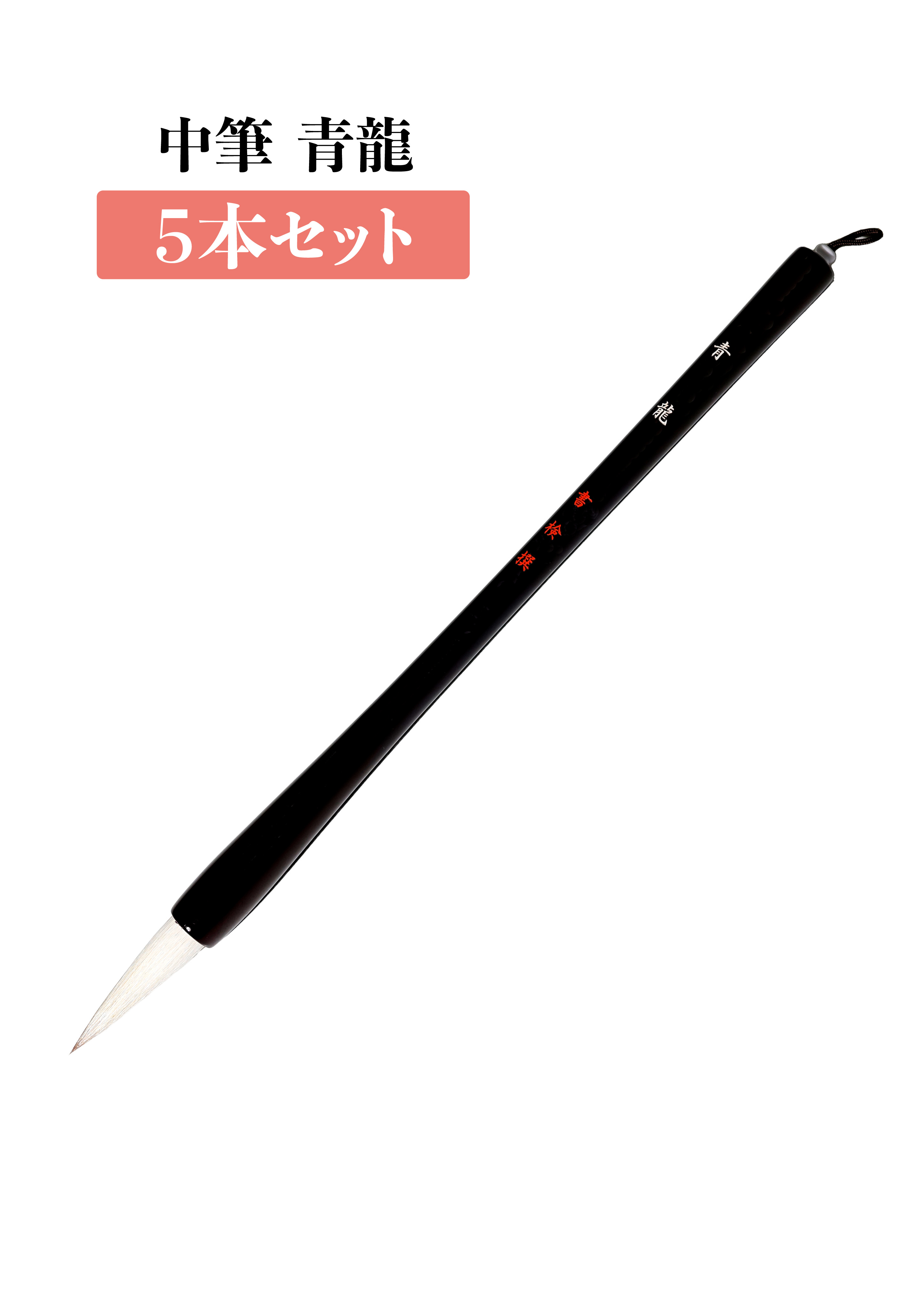 中筆　青龍　５本セット
