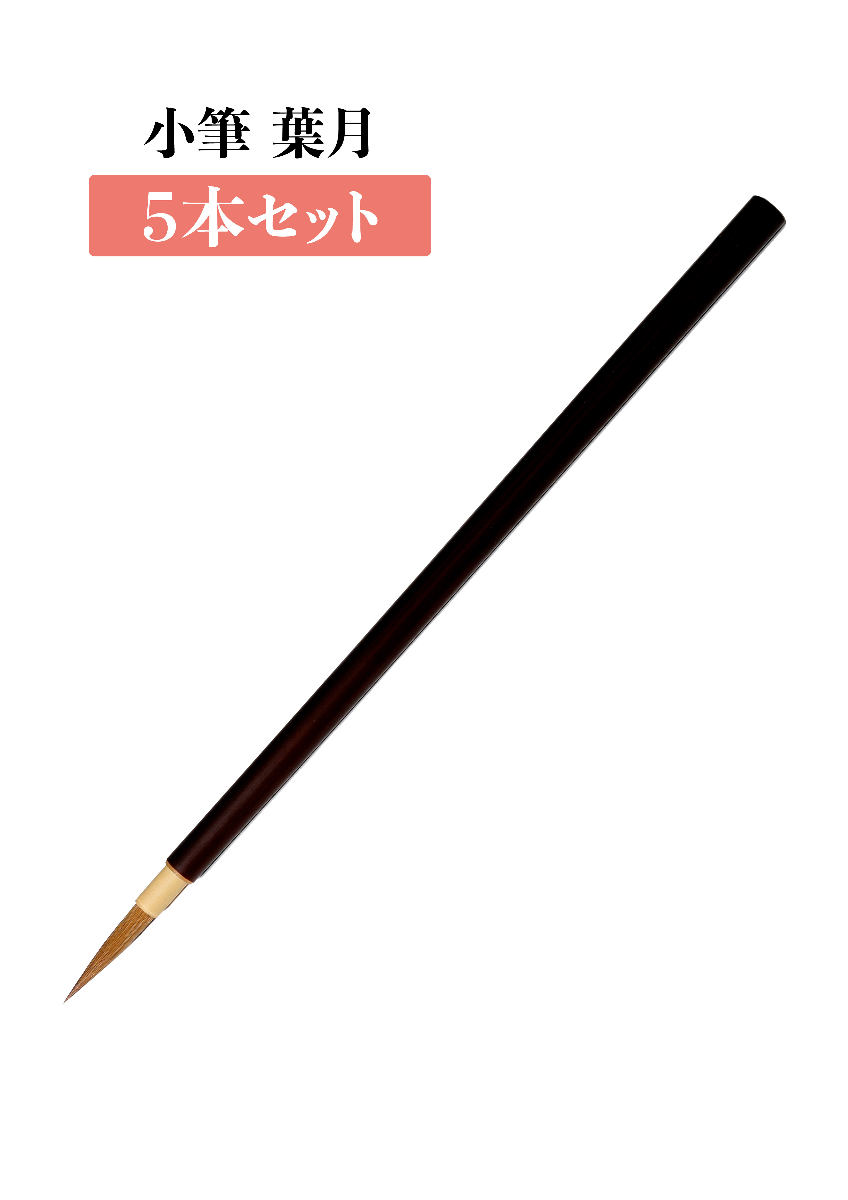 小筆 葉月　５本セット