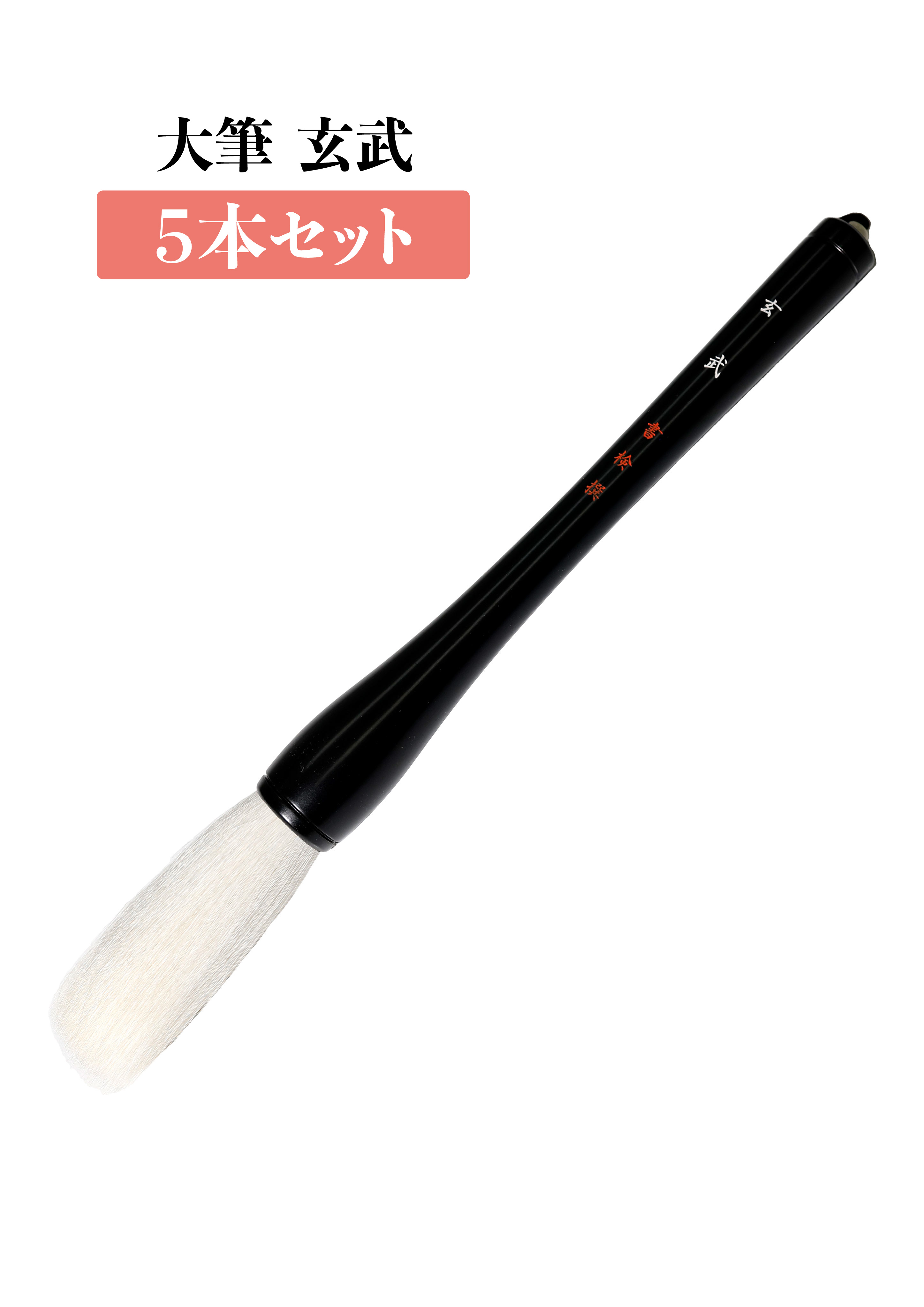 大筆　玄武　５本セット