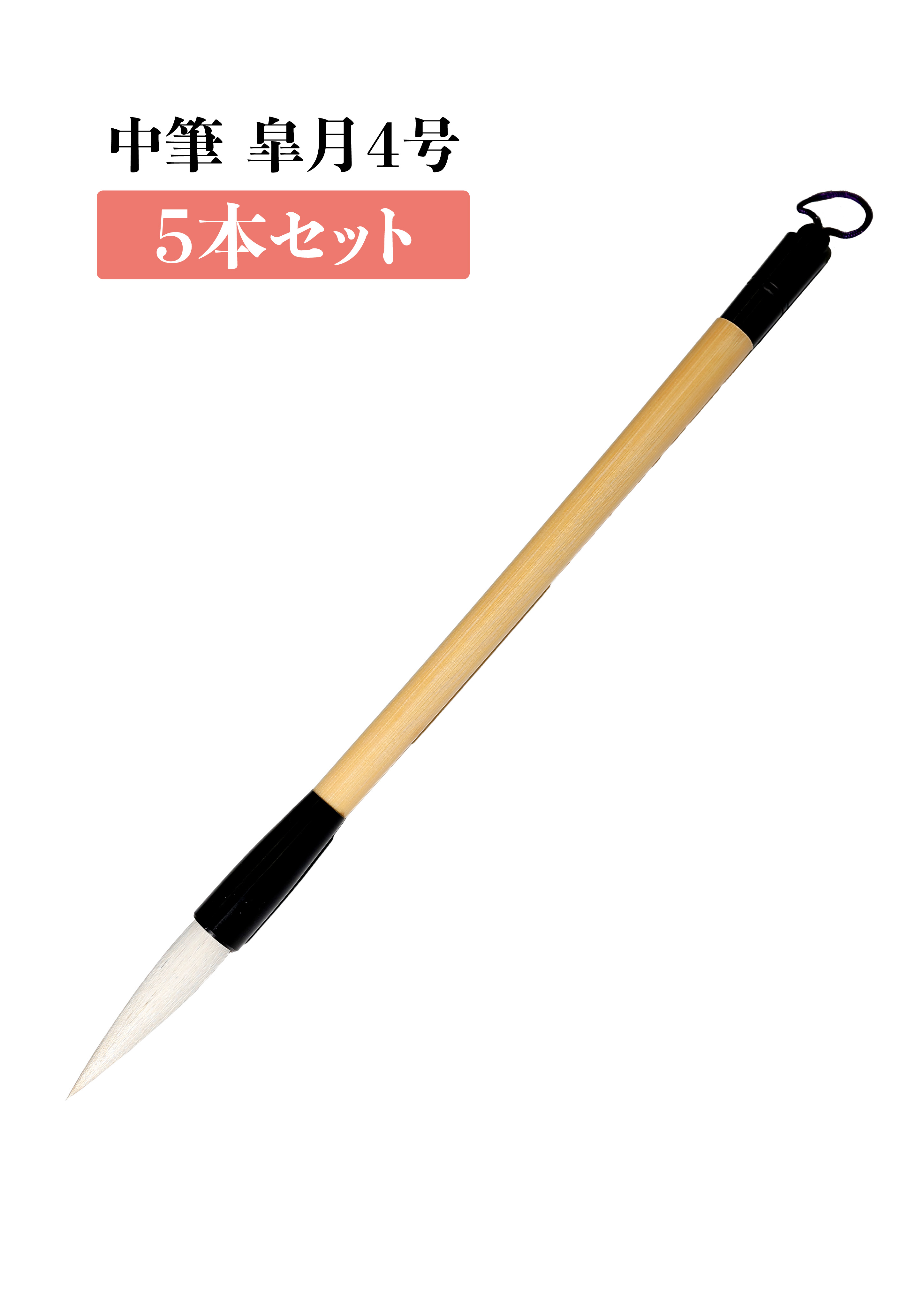 中筆 皐月4号　５本セット