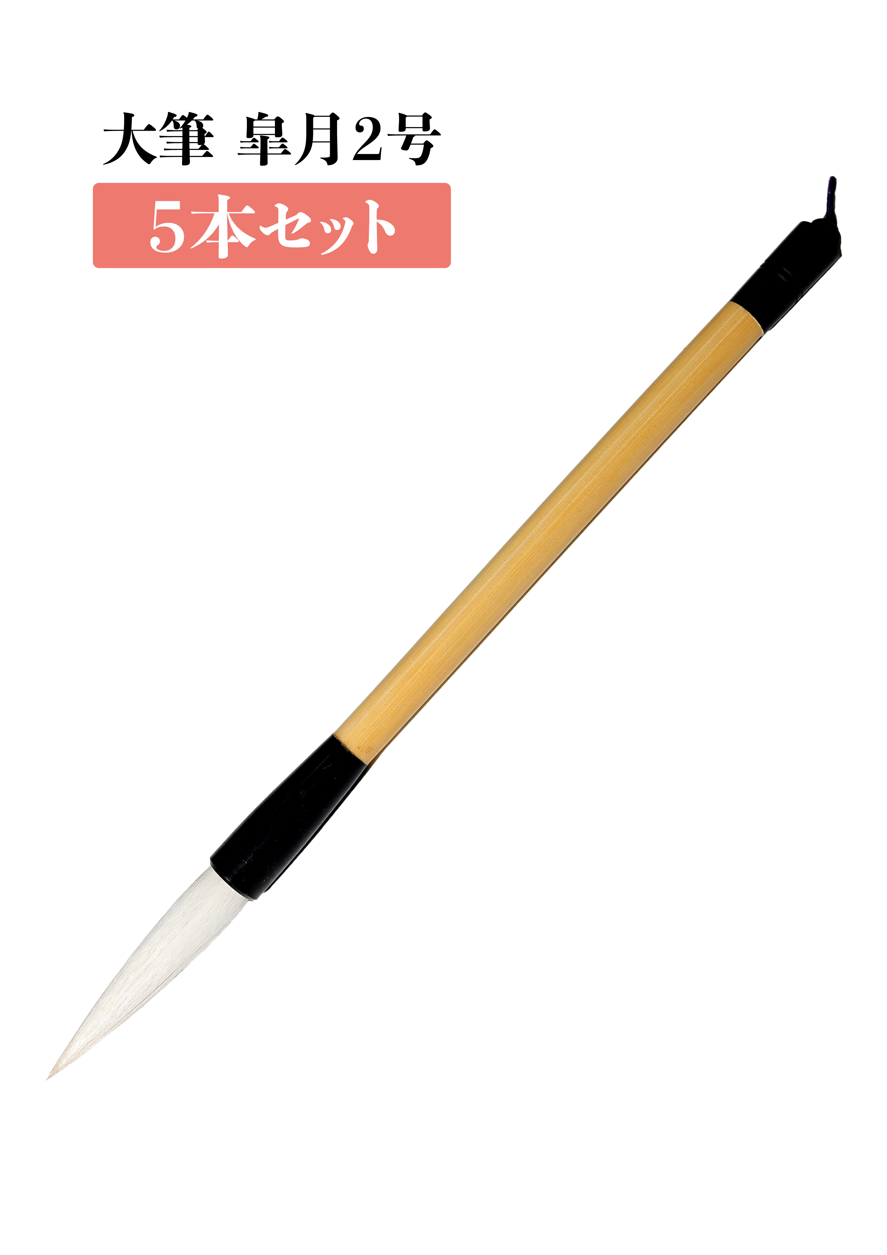 大筆 皐月2号　５本セット