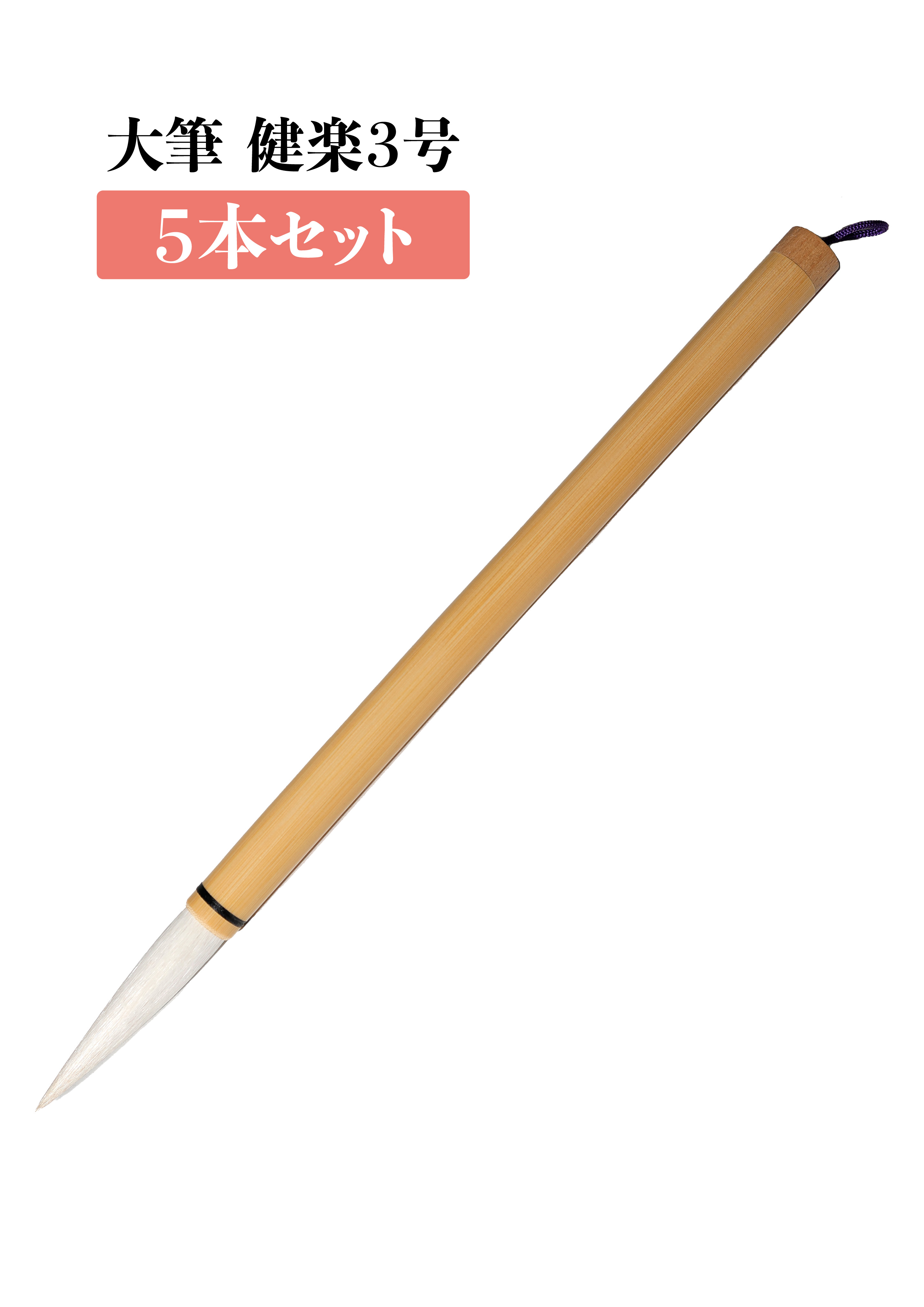 大筆 健楽３号　５本セット