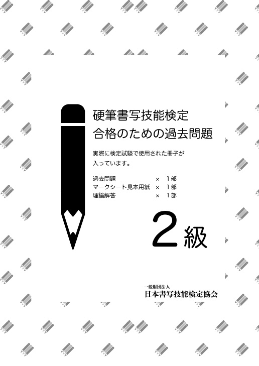 硬筆書写技能検定 2級過去問題　１回分
