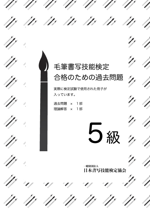 毛筆書写技能検定 5級過去問題　１回分