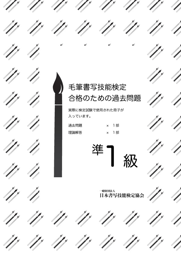 毛筆書写技能検定 準1級過去問題　１回分