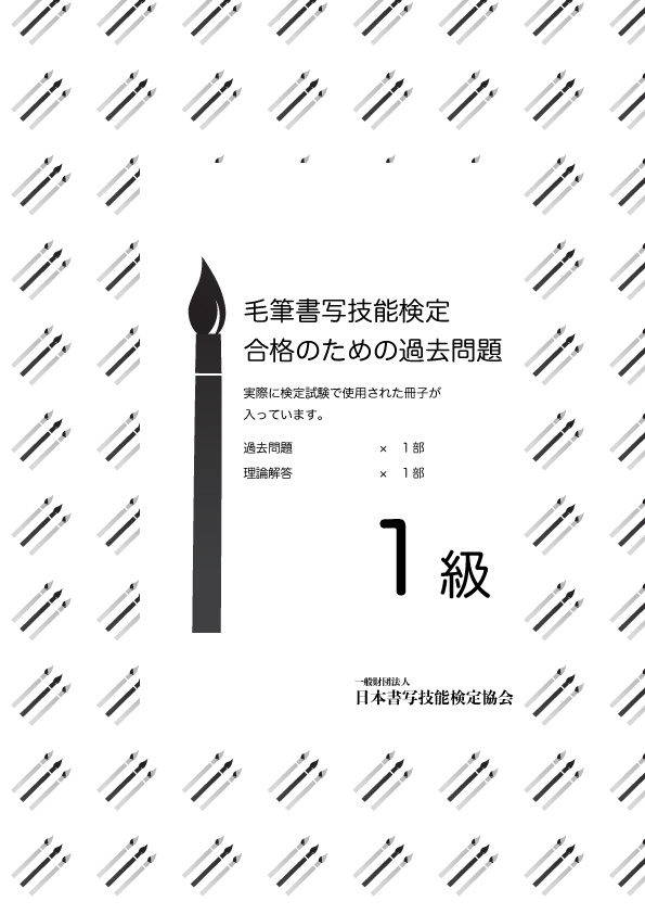 毛筆書写技能検定 1級過去問題　１回分