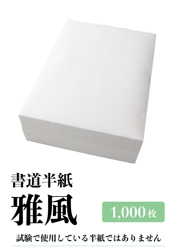 半紙　「雅風」1000枚