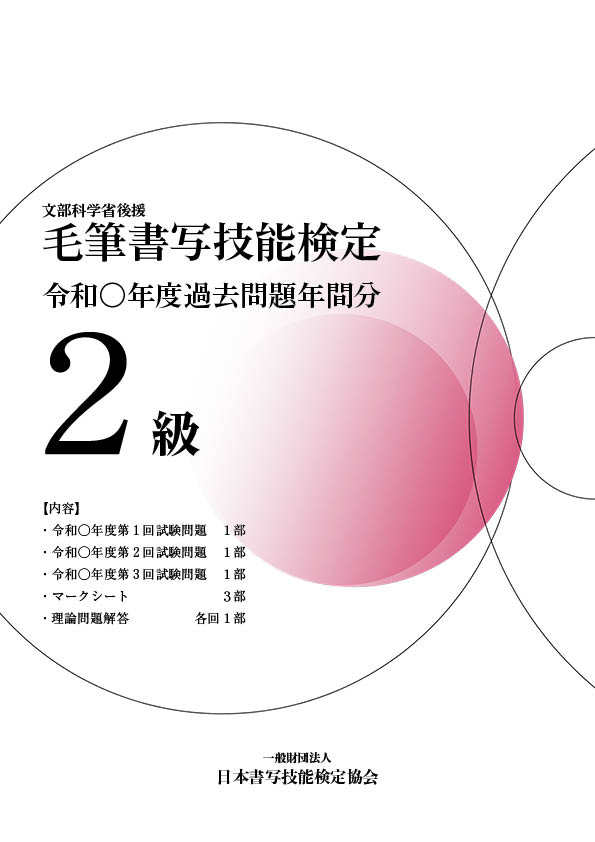 毛筆書写技能検定2級過去問題　年間分