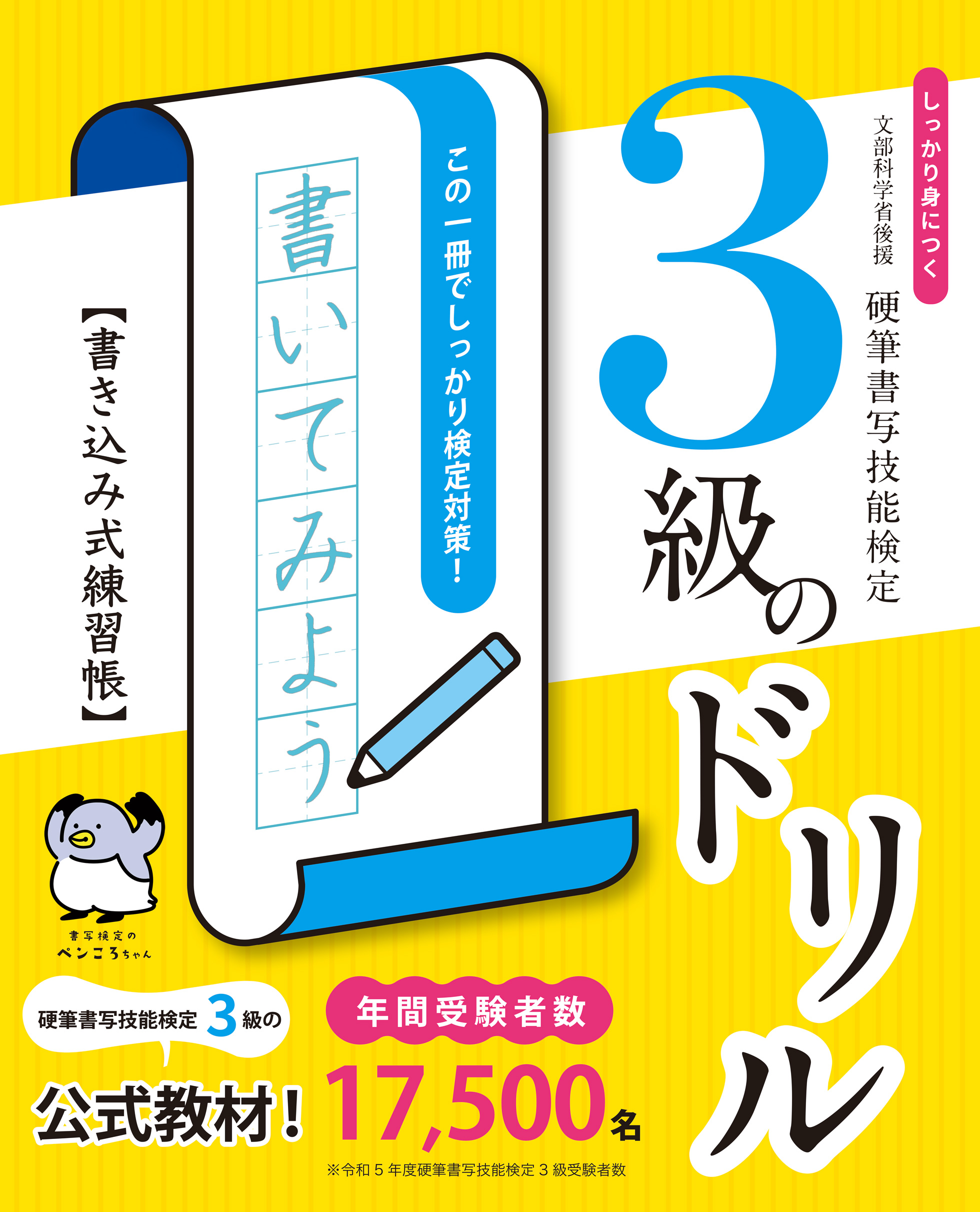しっかり身につく！硬筆書写技能検定3級のドリル　書き込み式練習帳