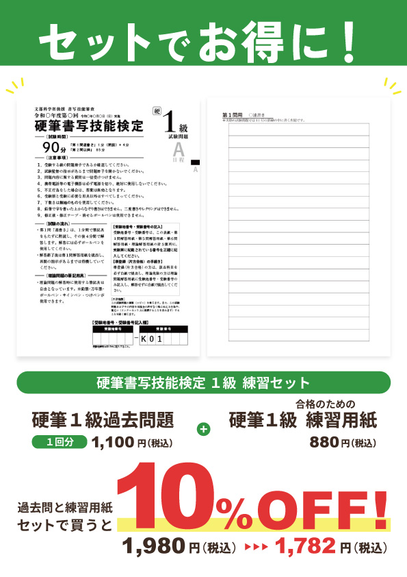 【セット割】硬筆書写技能検定1級　練習セット