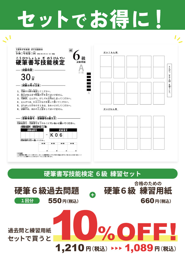 【セット割】硬筆書写技能検定6級　練習セット