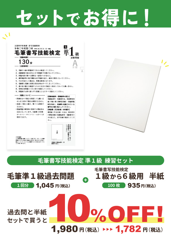 【セット割】毛筆書写技能検定準1級　練習セット