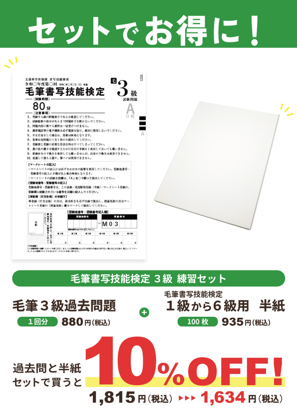 【セット割】毛筆書写技能検定3級　練習セット