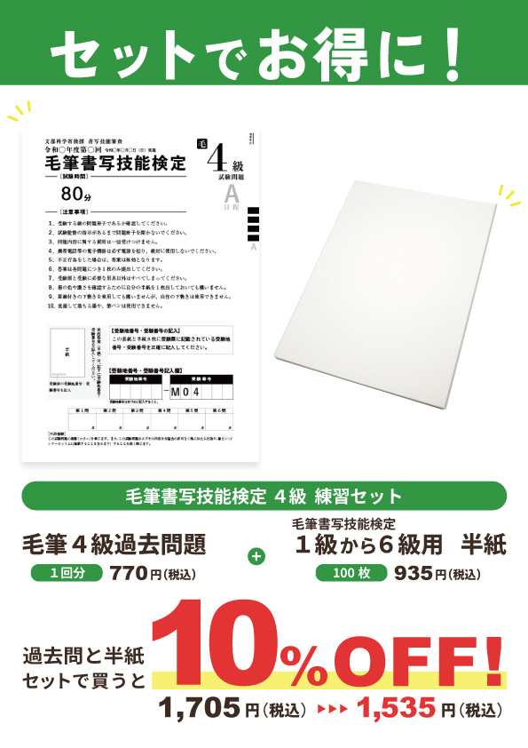 【セット割】毛筆書写技能検定4級　練習セット