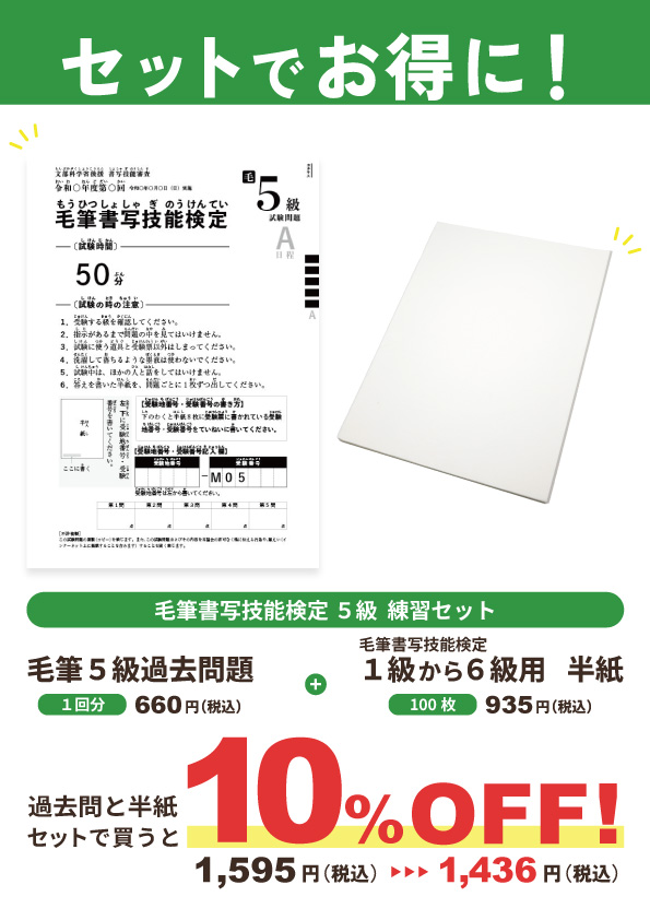 【セット割】毛筆書写技能検定5級　練習セット