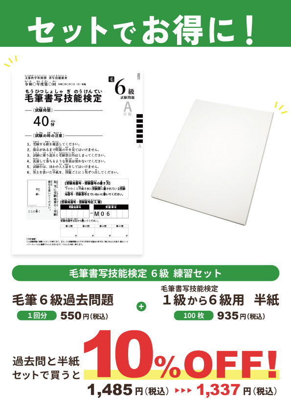 【セット割】毛筆書写技能検定6級　練習セット