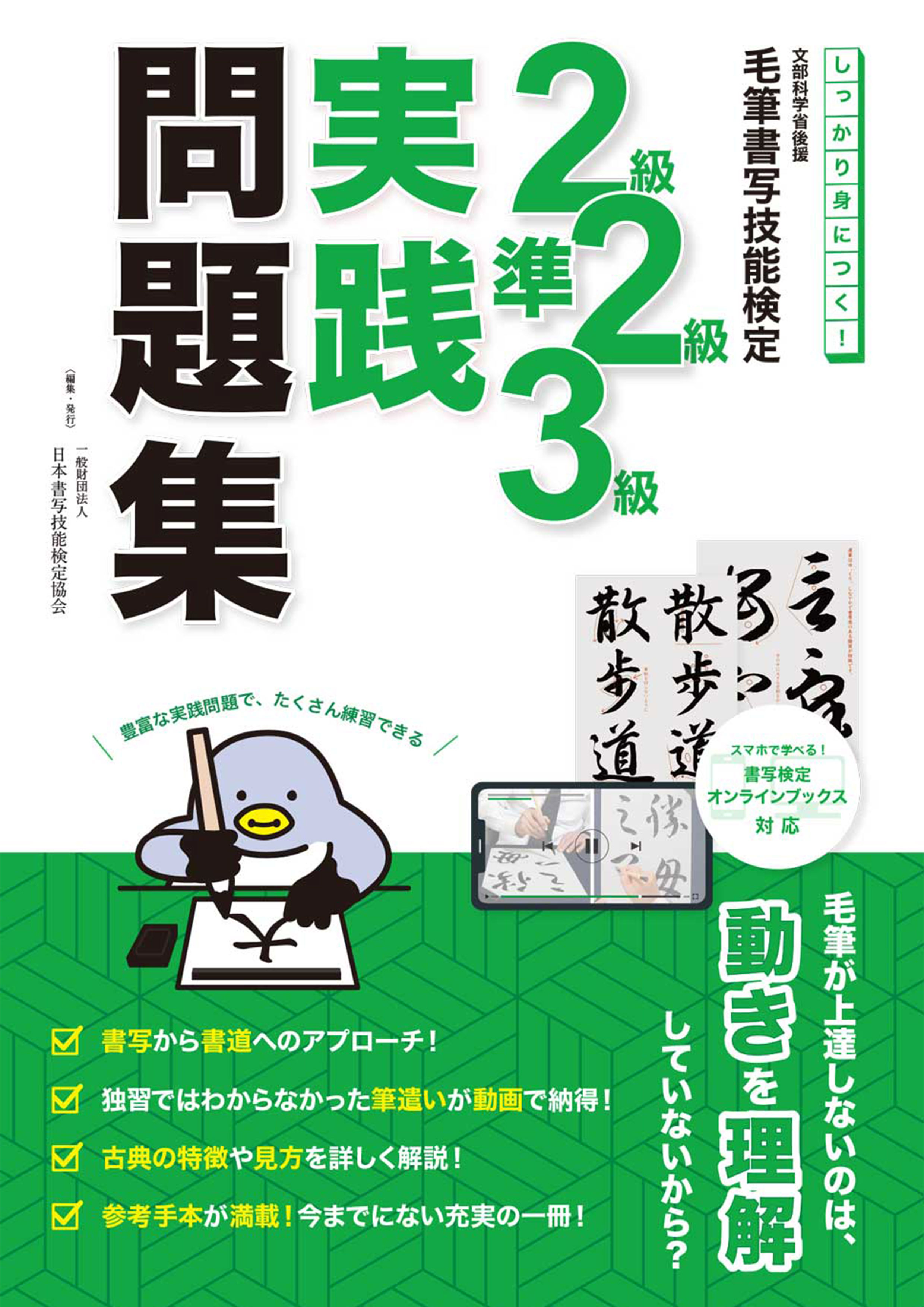 しっかり身につく！毛筆書写技能検定　２級・準２級・３級実践問題集