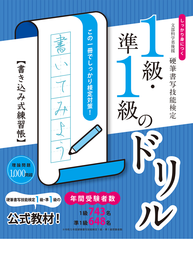 しっかり身につく！硬筆書写技能検定１級・準１級のドリル　書き込み式練習帳