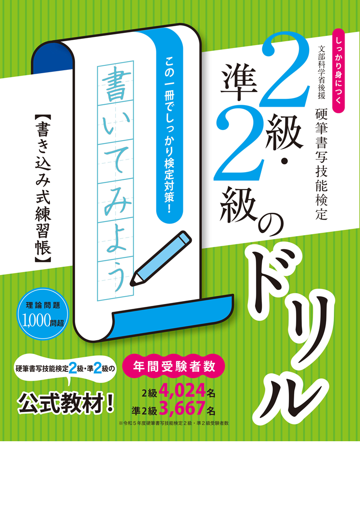 しっかり身につく！硬筆書写技能検定2級・準2級のドリル　書き込み式練習帳