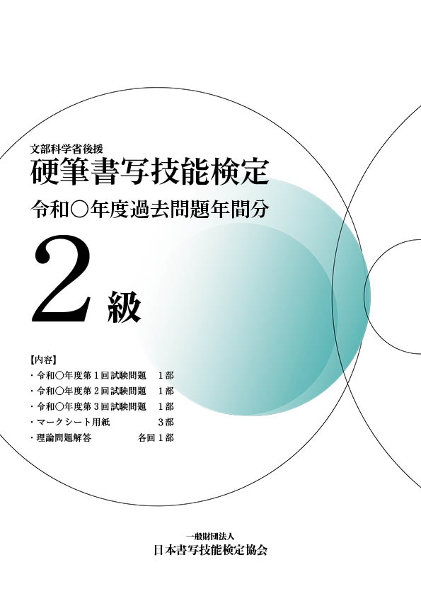 硬筆書写技能検定2級過去問題　令和6年度年間分