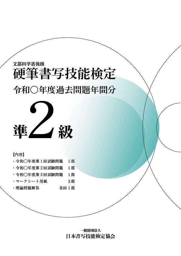 硬筆書写技能検定準2級過去問題　令和6年度年間分