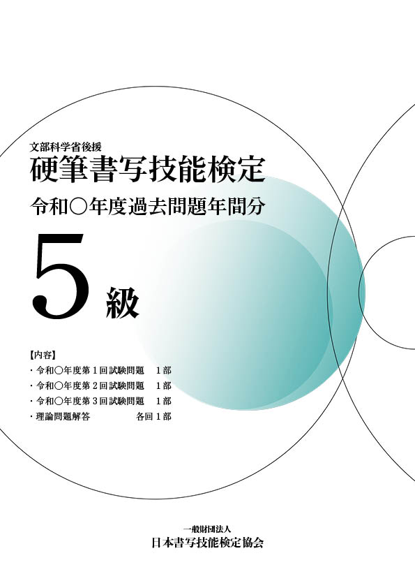 硬筆書写技能検定5級過去問題　令和6年度年間分