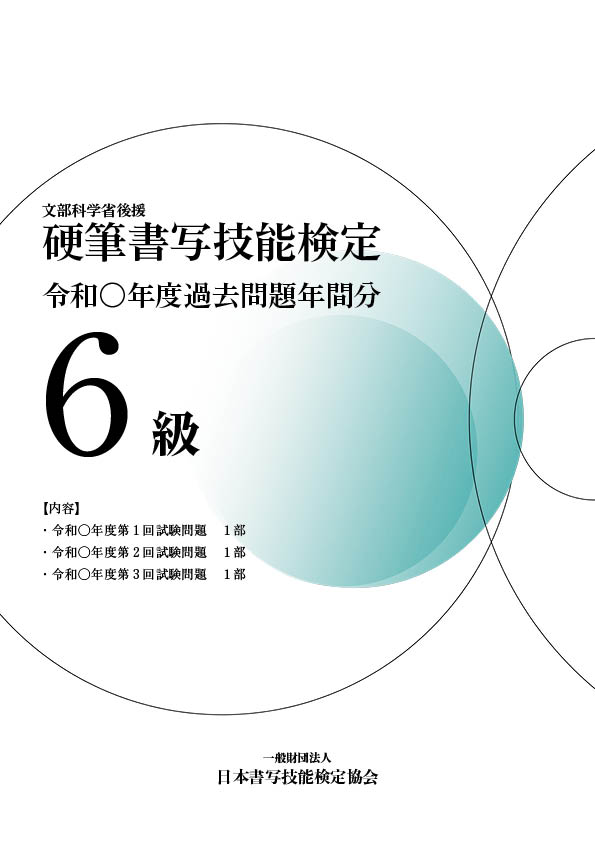 硬筆書写技能検定6級過去問題　令和6年度年間分