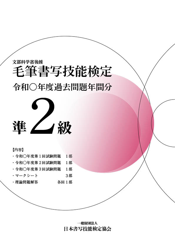 毛筆書写技能検定準2級過去問題　令和6年度年間分