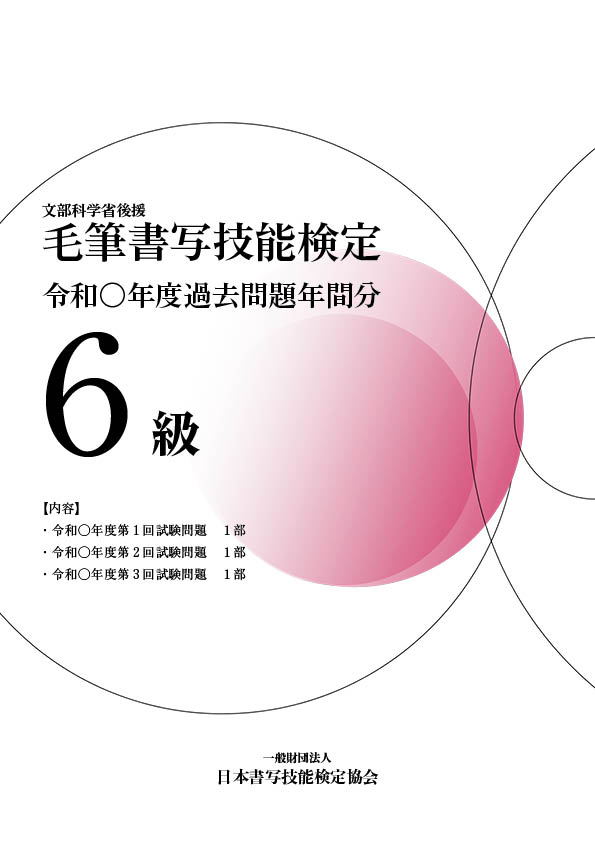 毛筆書写技能検定6級過去問題　令和6年度年間分