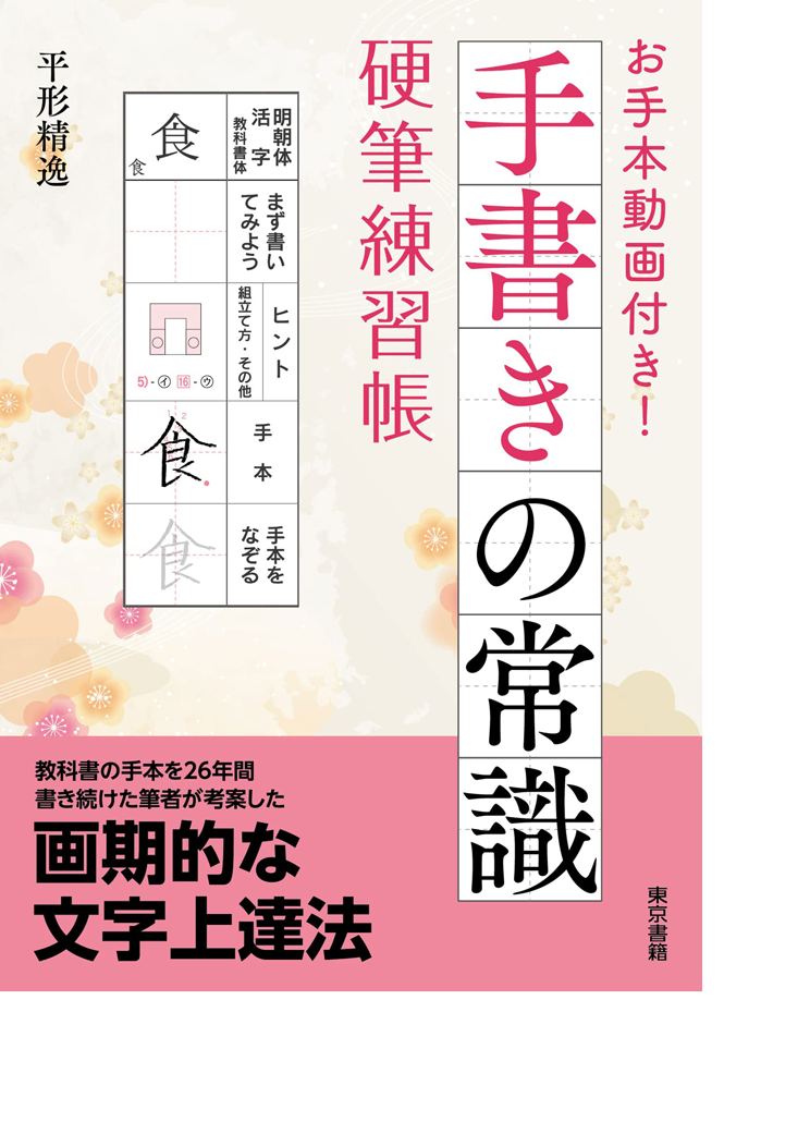 お手本動画付き！手書きの常識 硬筆練習帳