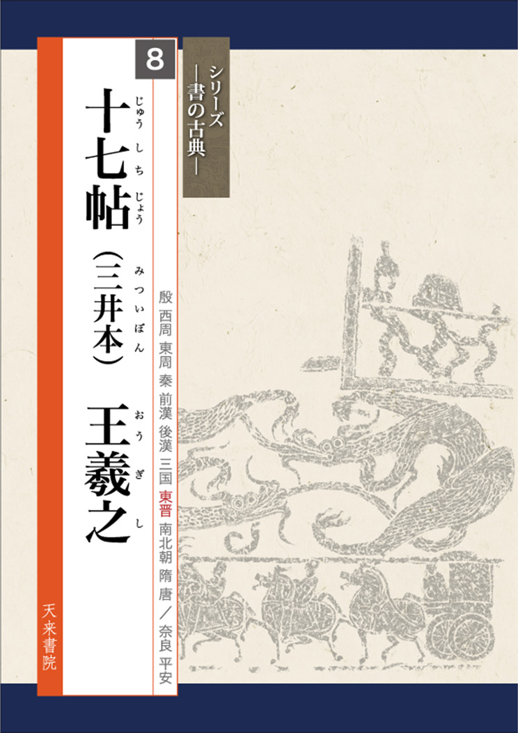 十七帖（三井本）