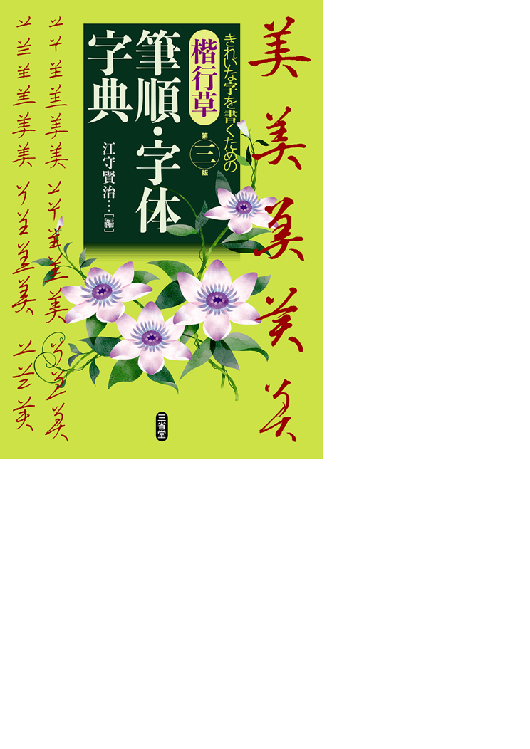 楷行草 筆順・字体字典