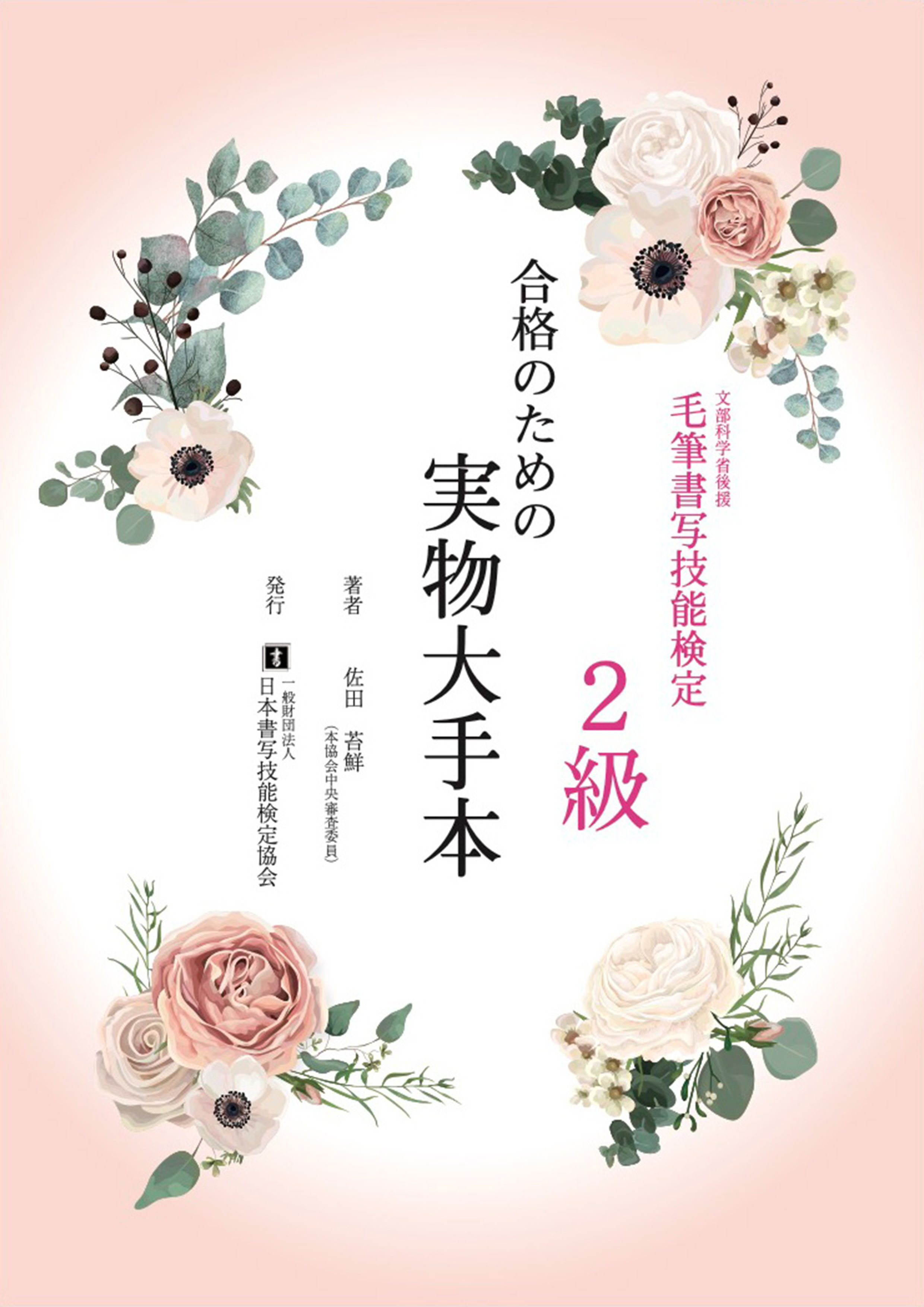 毛筆書写技能検定2級　合格のための実物大手本