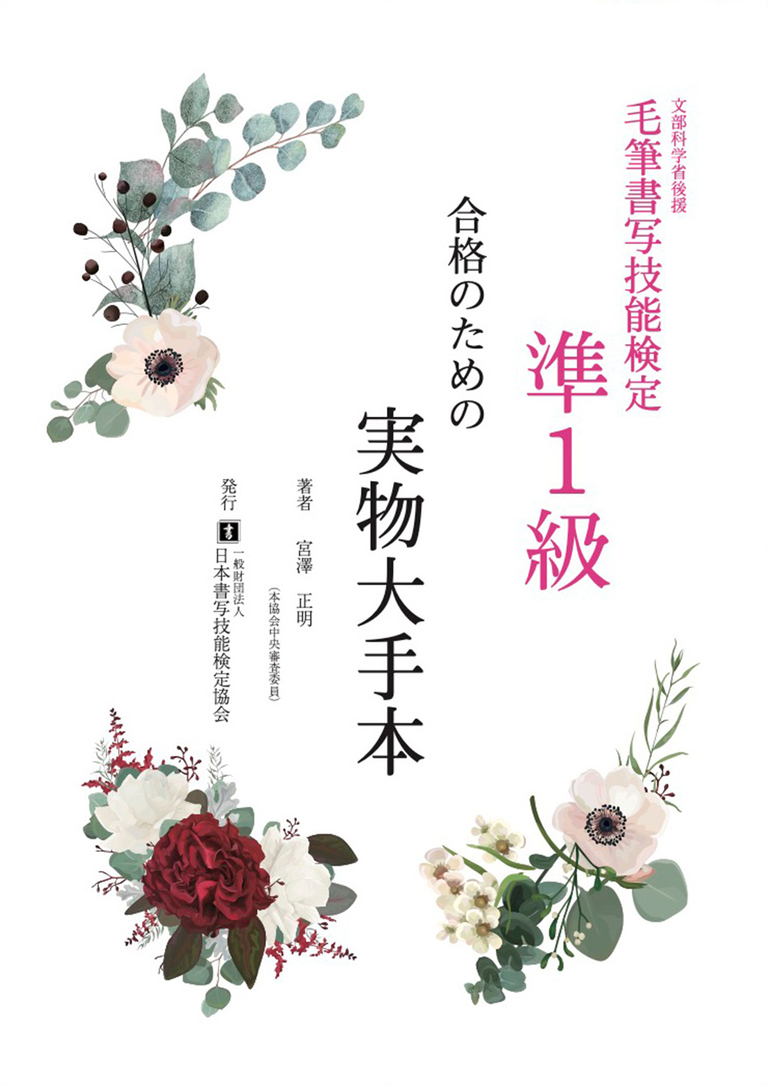 毛筆書写技能検定準1級　合格のための実物大手本