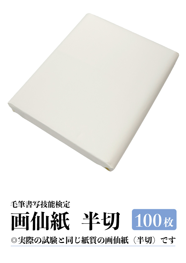 毛筆書写技能検定試験　画仙紙100枚