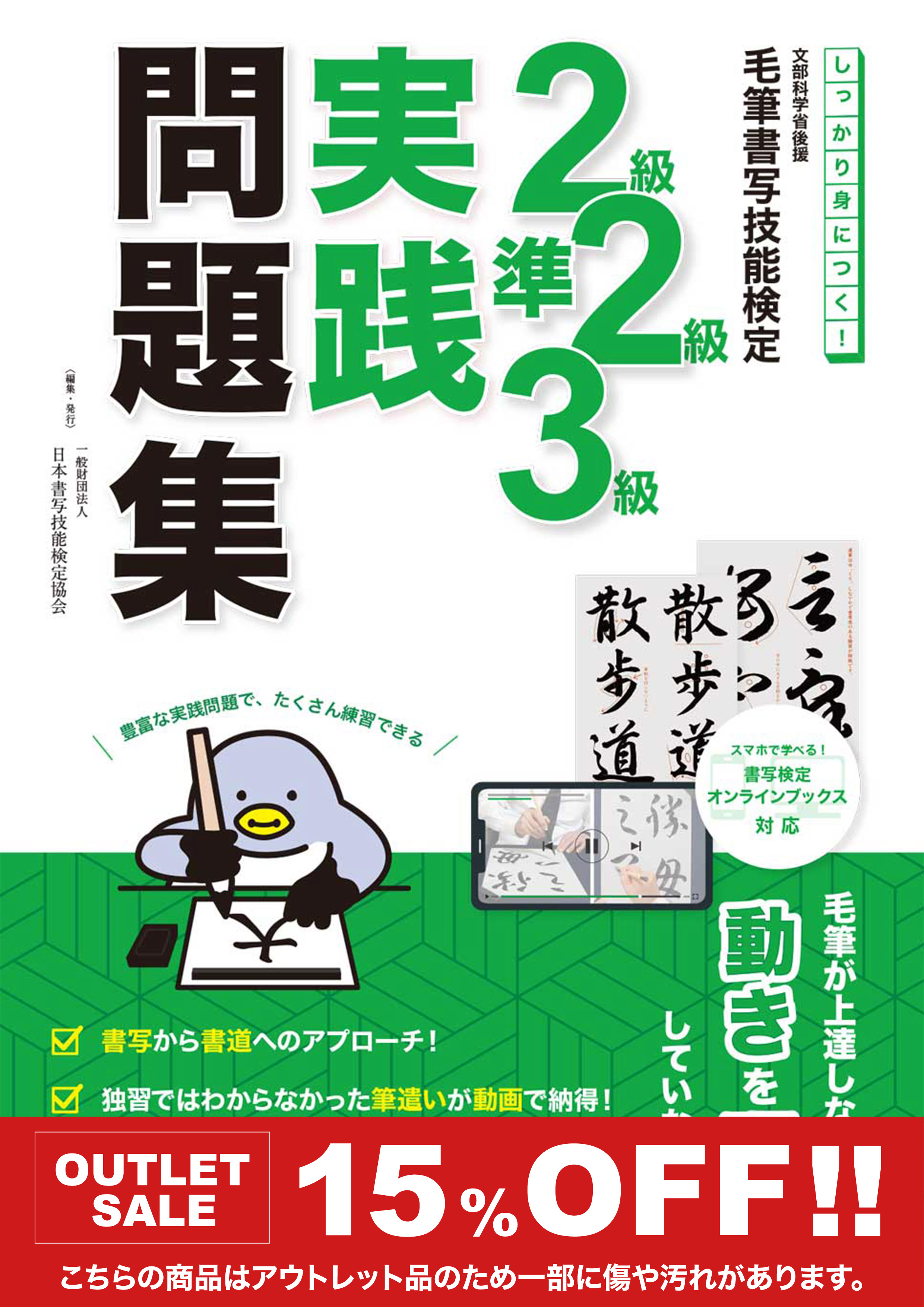 【アウトレット価格】しっかり身につく！毛筆書写技能検定　２級・準２級・３級実践問題集
