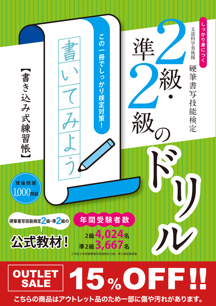 【アウトレット価格】しっかり身につく！硬筆書写技能検定2級・準2級のドリル　書き込み式練習帳