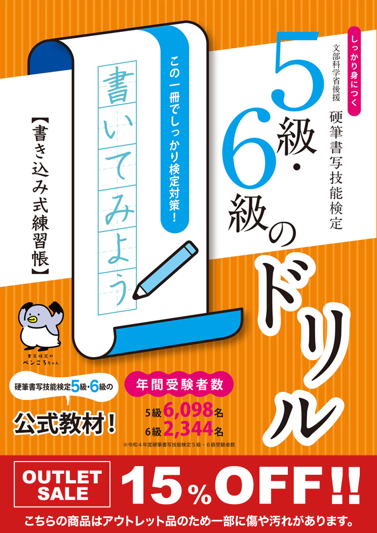 【アウトレット価格】しっかり身につく！硬筆書写技能検定5級・6級のドリル　書き込み式練習帳