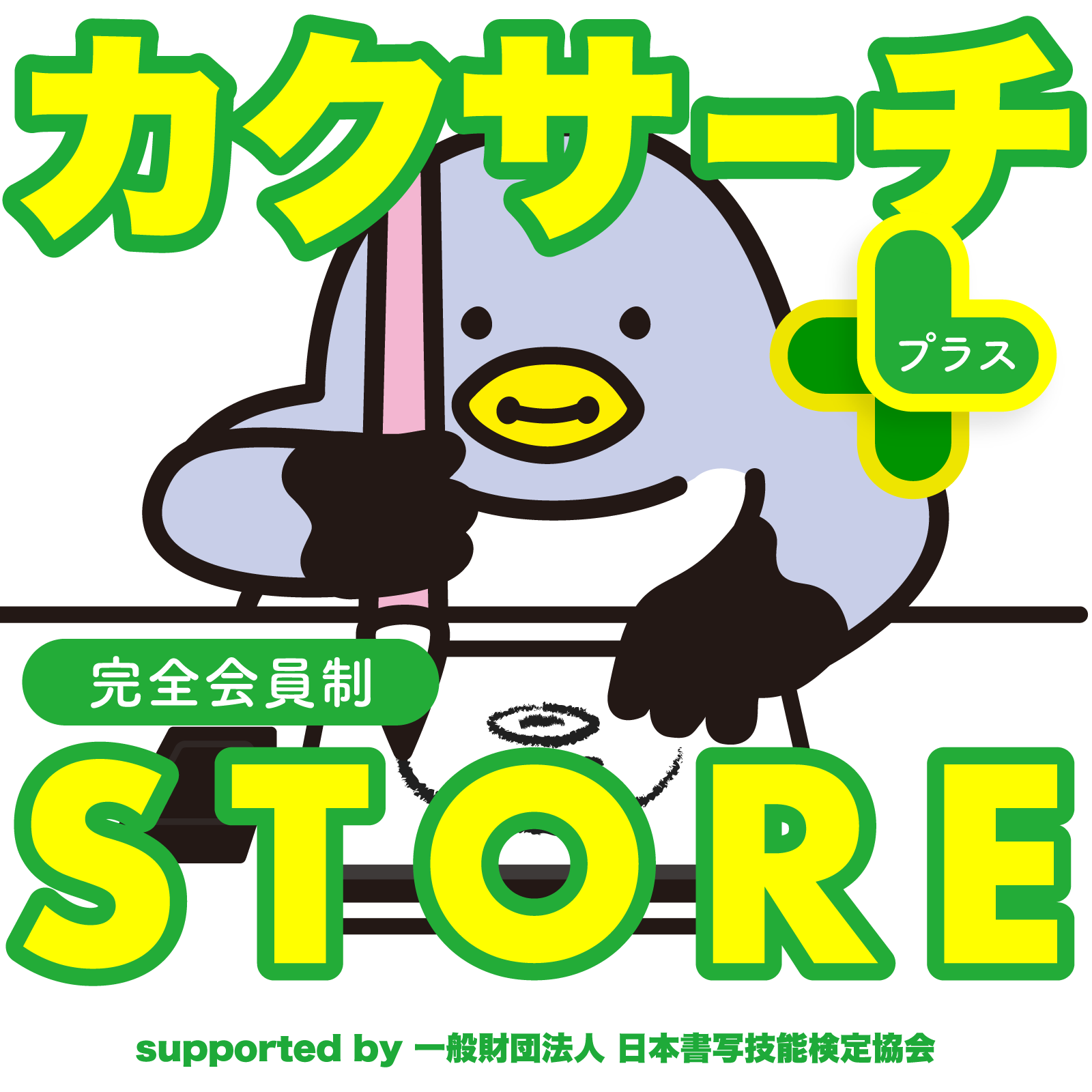 カクサーチプラスストア